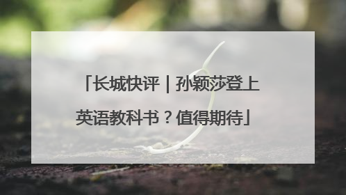 长城快评｜孙颖莎登上英语教科书？值得期待
