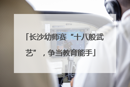 长沙幼师赛“十八般武艺”，争当教育能手