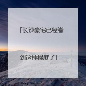 长沙豪宅已经卷到这种程度了