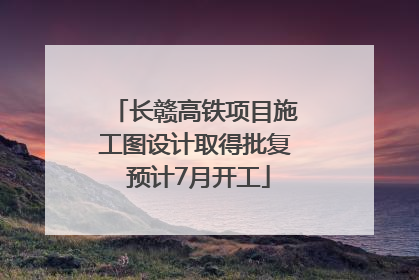 长赣高铁项目施工图设计取得批复 预计7月开工