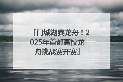门城湖赛龙舟！2025年首都高校龙舟挑战赛开赛