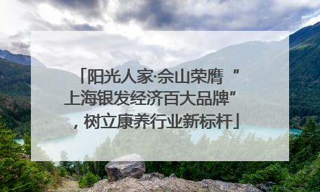 阳光人家·佘山荣膺“上海银发经济百大品牌”，树立康养行业新标杆