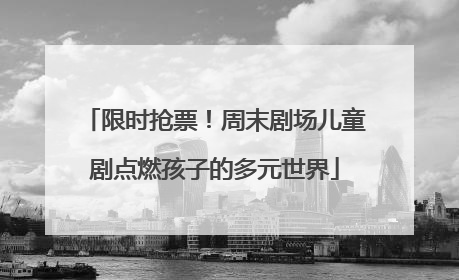 限时抢票！周末剧场儿童剧点燃孩子的多元世界
