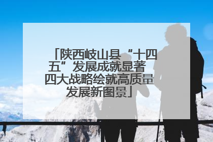 陕西岐山县“十四五”发展成就显著 四大战略绘就高质量发展新图景