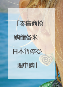 零售商抢购储备米 日本暂停受理申购