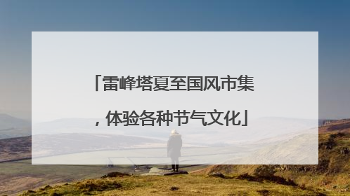 雷峰塔夏至国风市集，体验各种节气文化