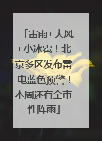 雷雨+大风+小冰雹！北京多区发布雷电蓝色预警！本周还有全市性阵雨