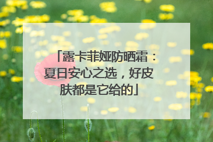 露卡菲娅防晒霜：夏日安心之选，好皮肤都是它给的