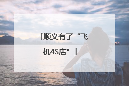 顺义有了“飞机4S店”