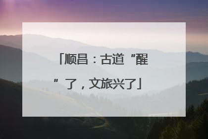 顺昌：古道“醒”了，文旅兴了