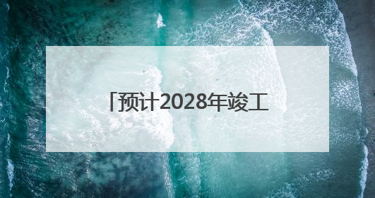 预计2028年竣工！长沙奥体中心为湖南承办2029年全运会奠定坚实基础