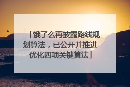 饿了么再披露路线规划算法，已公开并推进优化四项关键算法