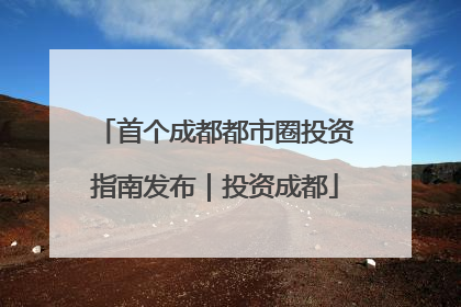 首个成都都市圈投资指南发布｜投资成都