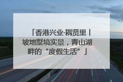 香港兴业·耦贤里丨坡地墅境实景，青山湖畔的“度假生活”