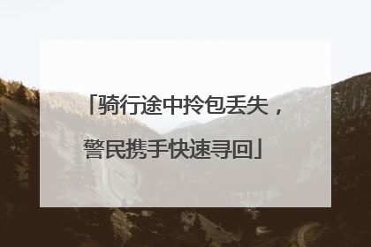 骑行途中拎包丢失，警民携手快速寻回