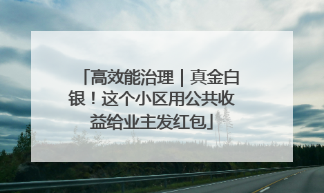 高效能治理｜真金白银！这个小区用公共收益给业主发红包