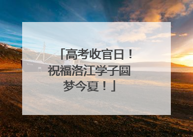 高考收官日！祝福洛江学子圆梦今夏！