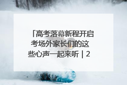 高考落幕新程开启 考场外家长们的这些心声一起来听｜2025四川高考
