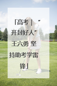 高考｜“开封好人”王六勇 坚持助考学雷锋