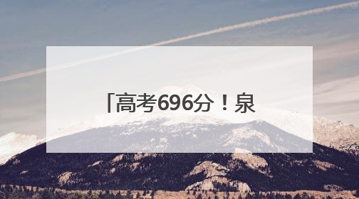 高考696分！泉州这家四果汤店“养”出北大娃！
