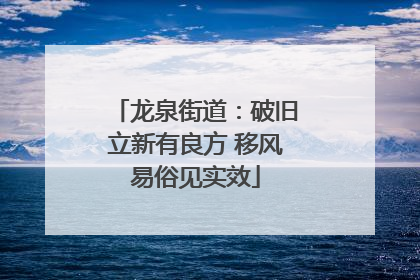 龙泉街道：破旧立新有良方 移风易俗见实效