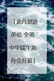 龙舟划进英伦 全英中华端午龙舟会开幕