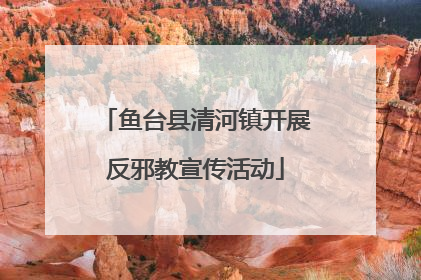 鱼台县清河镇开展反邪教宣传活动
