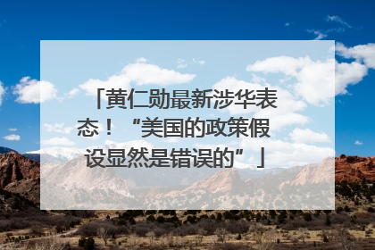 黄仁勋最新涉华表态！“美国的政策假设显然是错误的”