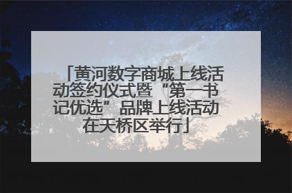 黄河数字商城上线活动签约仪式暨“第一书记优选”品牌上线活动在天桥区举行