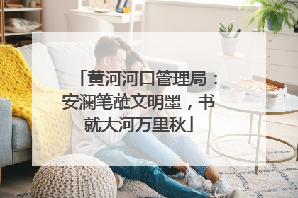 黄河河口管理局：安澜笔蘸文明墨，书就大河万里秋