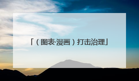 （图表·漫画）打击治理