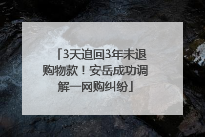 3天追回3年未退购物款！安岳成功调解一网购纠纷