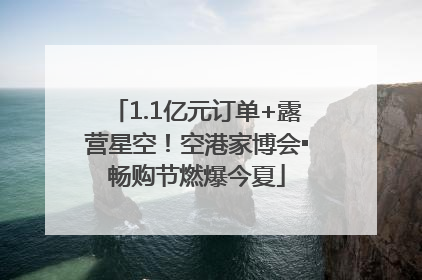 1.1亿元订单+露营星空！空港家博会▪畅购节燃爆今夏