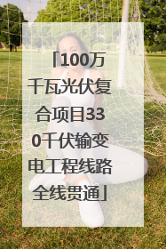 100万千瓦光伏复合项目330千伏输变电工程线路全线贯通