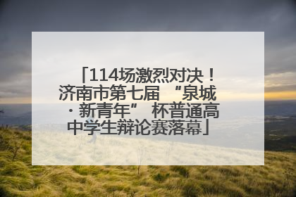 114场激烈对决！济南市第七届 “泉城・新青年” 杯普通高中学生辩论赛落幕
