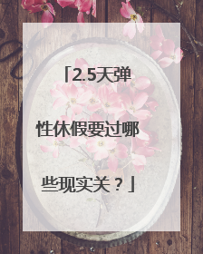 2.5天弹性休假要过哪些现实关？