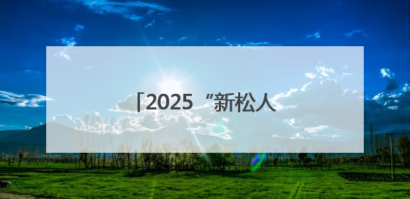 2025“新松人才”浙江省青年话剧演员大赛复赛开启