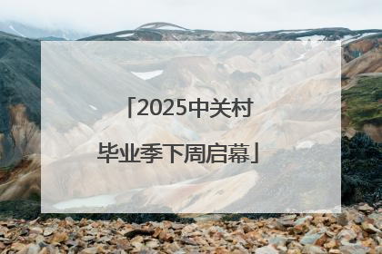 2025中关村毕业季下周启幕