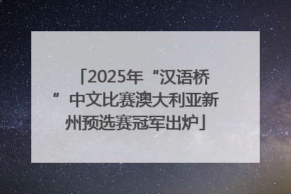 2025年“汉语桥”中文比赛澳大利亚新州预选赛冠军出炉