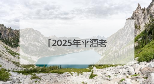 2025年平潭老旧小区改造项目完工并通过预验收