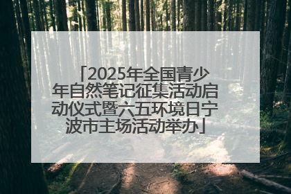 2025年全国青少年自然笔记征集活动启动仪式暨六五环境日宁波市主场活动举办