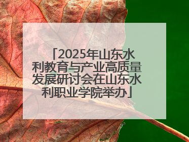 2025年山东水利教育与产业高质量发展研讨会在山东水利职业学院举办