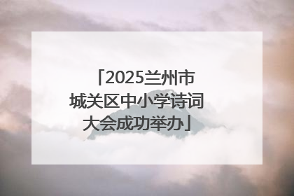 2025兰州市城关区中小学诗词大会成功举办