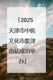 2025天津市中医文化市集津南站成功举办