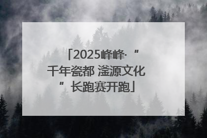 2025峰峰·“千年瓷都 滏源文化”长跑赛开跑