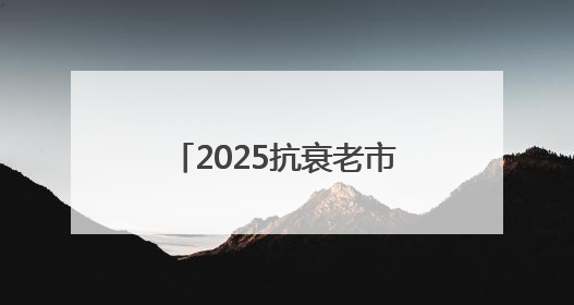 2025抗衰老市场NMN行情竞争分析，NMN头部品牌格局状态解析