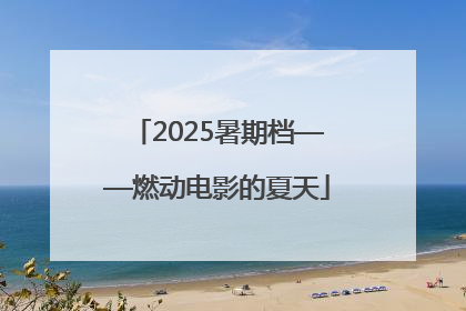 2025暑期档——燃动电影的夏天