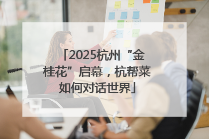 2025杭州“金桂花”启幕，杭帮菜如何对话世界
