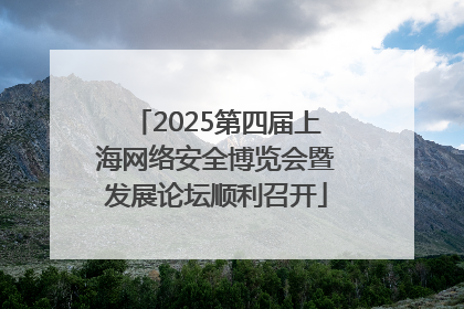 2025第四届上海网络安全博览会暨发展论坛顺利召开