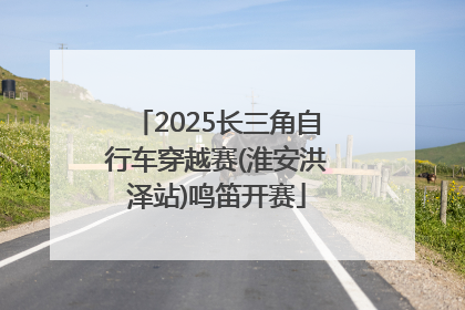 2025长三角自行车穿越赛(淮安洪泽站)鸣笛开赛